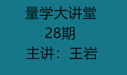 量学云讲堂王岩四维三先选庄跟庄基训班第28期