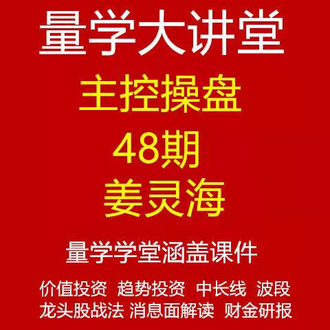 量学大讲堂姜灵海48期 主控操盘归零启航