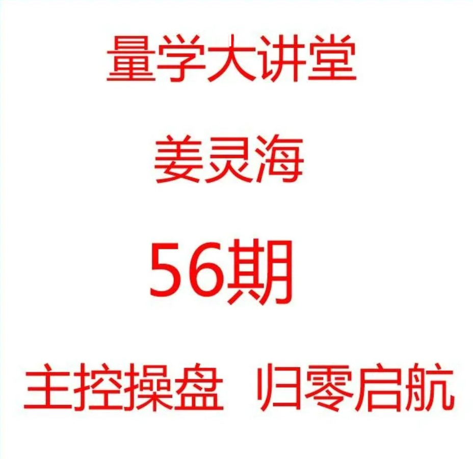 量学大讲堂姜灵海56期 主控操盘归零启航