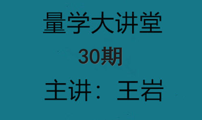 量学云讲堂王岩四维三先选庄跟庄基训班第30期