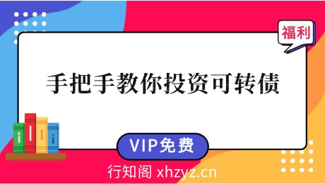 安道全-手把手教你投资可转债36节课程-安道全老师