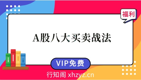 【吴国平】A股八大买卖战法课程视频+讲义