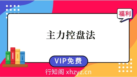 【胡任标】主力控盘法中级班教学课程