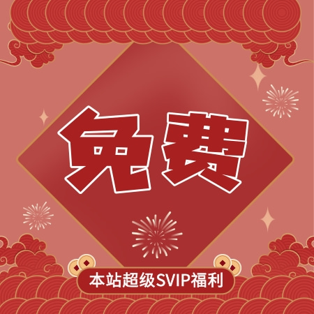 本站超级SVIP会员福利①