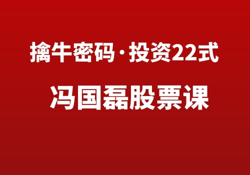 冯国磊《擒牛密码·投资22式》新版本