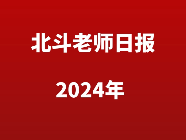 2024年北斗老师学习日报