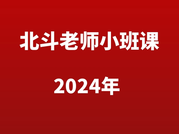 2024年北斗老师小班课