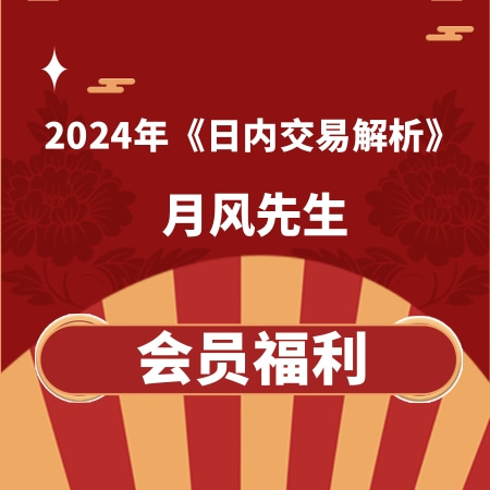 月风先生课程《日内交易解析》2024年新课