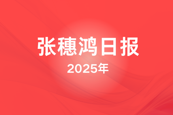 2025年张穗鸿日报