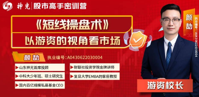 2025神光颜劼短线操盘术系统课+小班课+指标+日报（更新中）