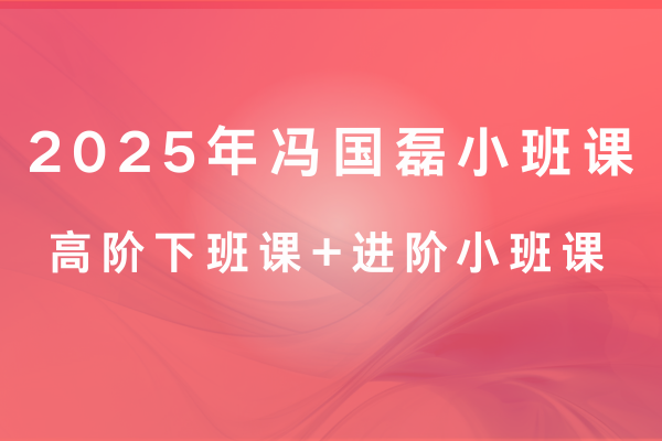 2025年冯国磊小班课合集