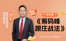 财学堂倪仁勇筹码峰跟庄战法课程+指标+小班课